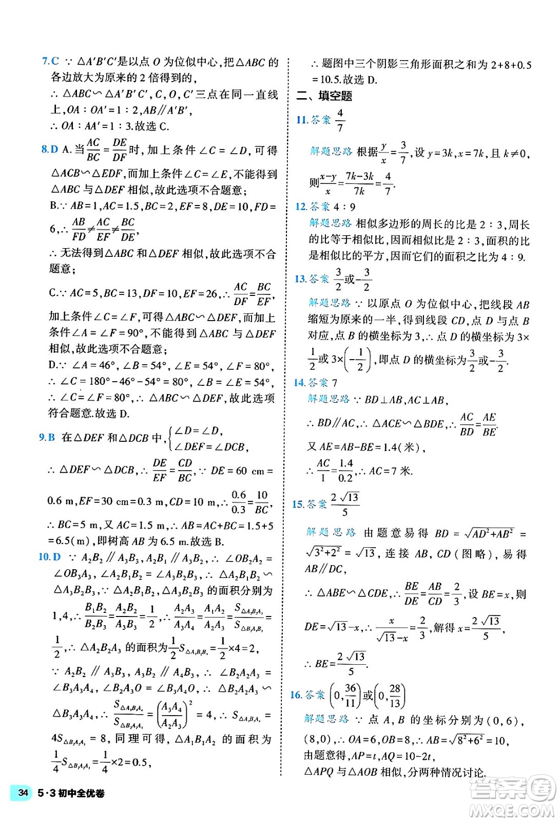 西安出版社2024年春53初中全優(yōu)卷九年級(jí)數(shù)學(xué)全一冊(cè)人教版答案