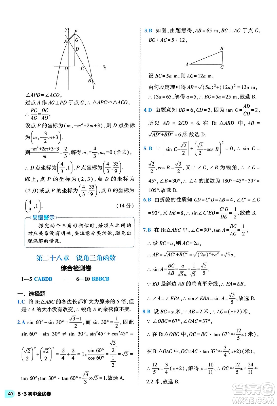 西安出版社2024年春53初中全優(yōu)卷九年級(jí)數(shù)學(xué)全一冊(cè)人教版答案