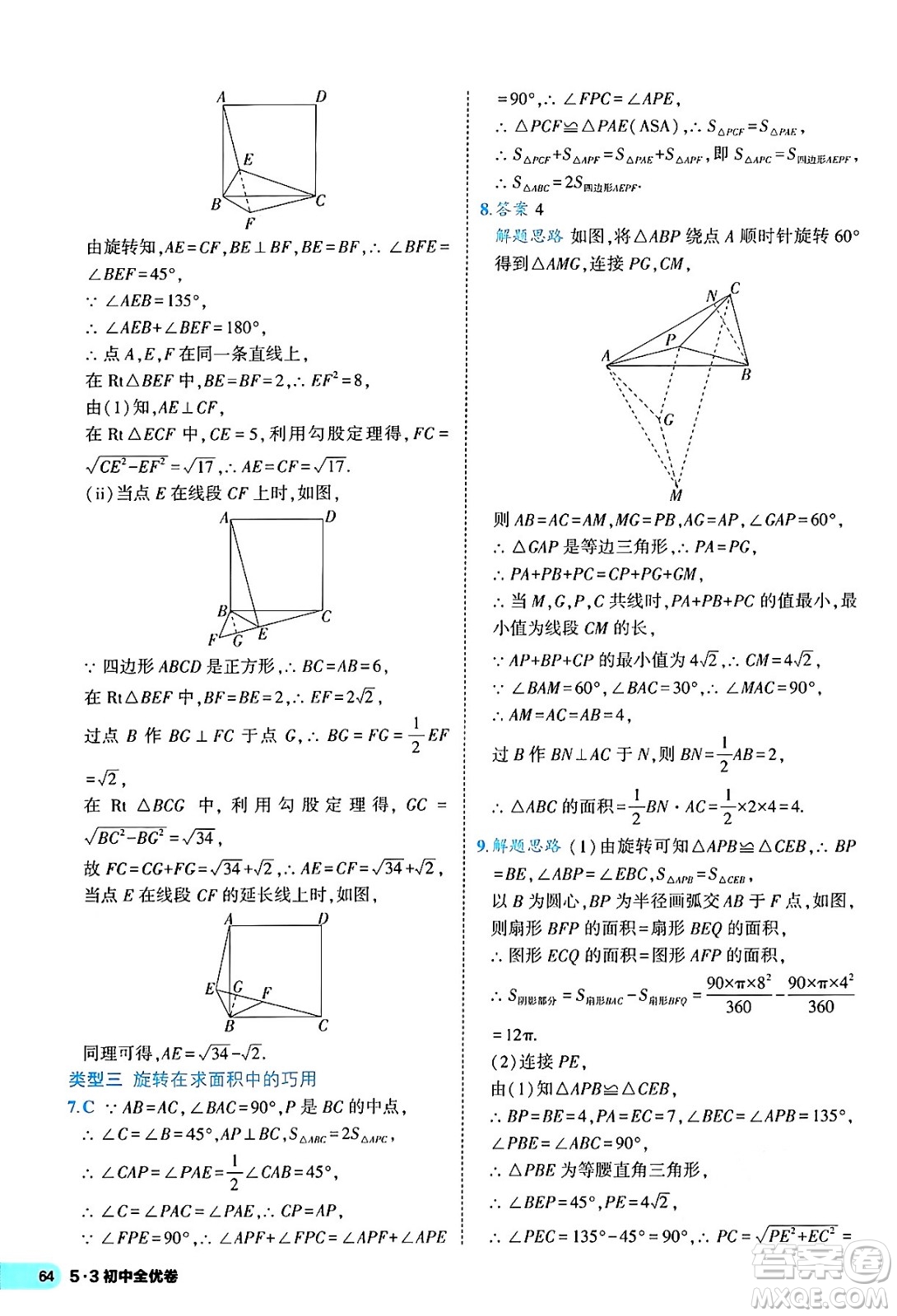 西安出版社2024年春53初中全優(yōu)卷九年級(jí)數(shù)學(xué)全一冊(cè)人教版答案