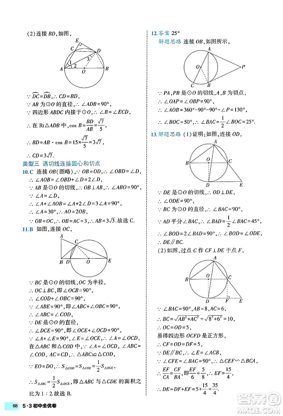 西安出版社2024年春53初中全優(yōu)卷九年級(jí)數(shù)學(xué)全一冊(cè)人教版答案