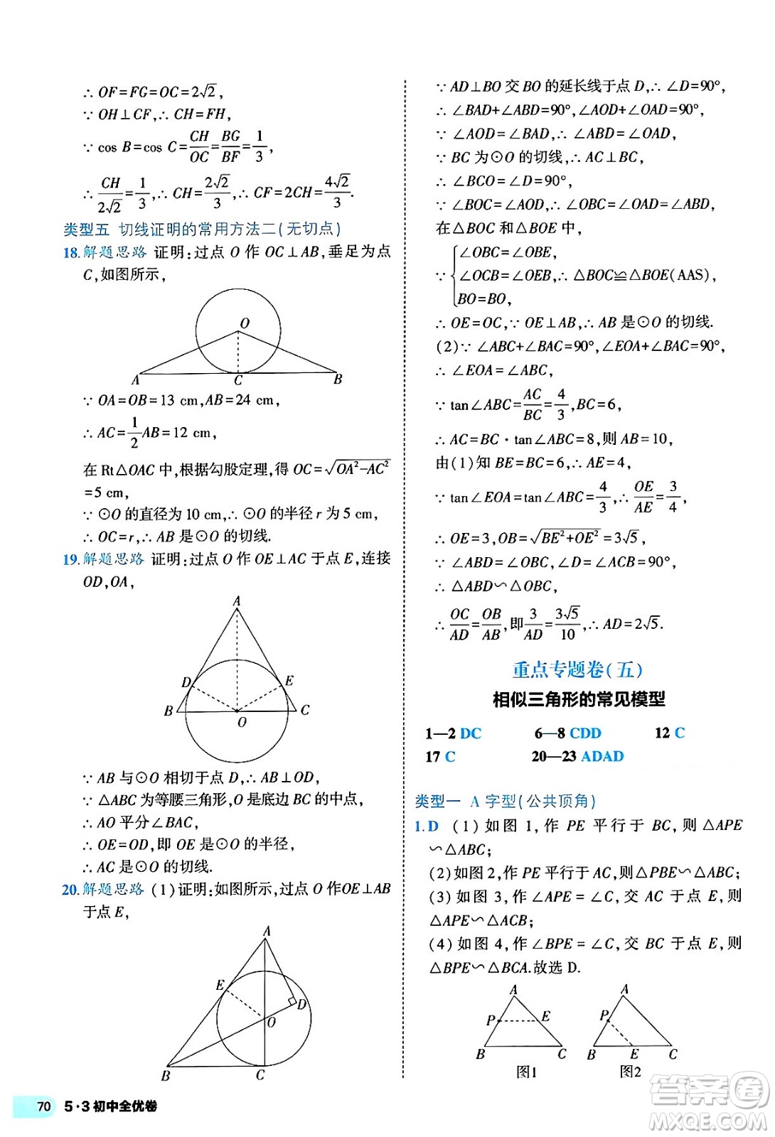 西安出版社2024年春53初中全優(yōu)卷九年級(jí)數(shù)學(xué)全一冊(cè)人教版答案