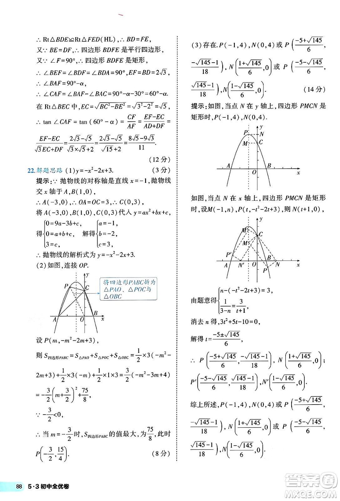 西安出版社2024年春53初中全優(yōu)卷九年級(jí)數(shù)學(xué)全一冊(cè)人教版答案