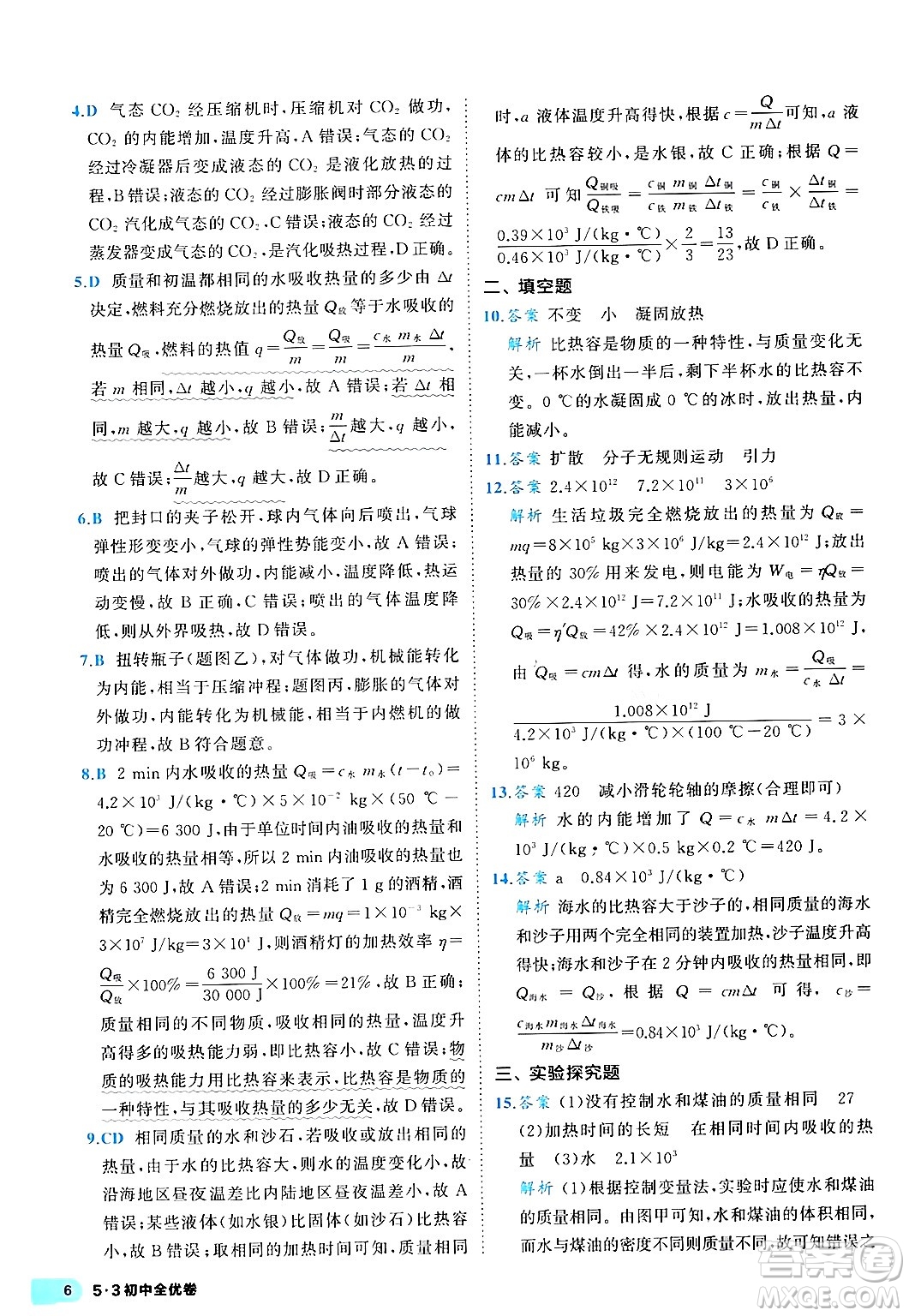 西安出版社2024年春53初中全優(yōu)卷九年級物理全一冊人教版答案