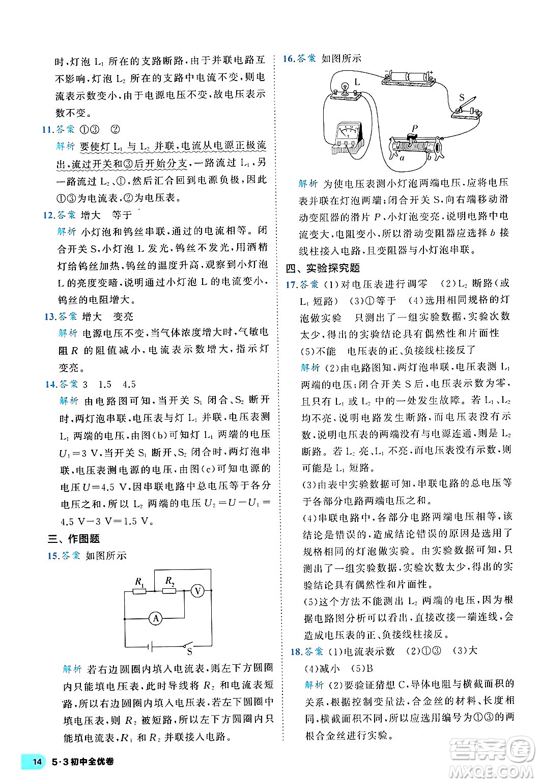 西安出版社2024年春53初中全優(yōu)卷九年級物理全一冊人教版答案