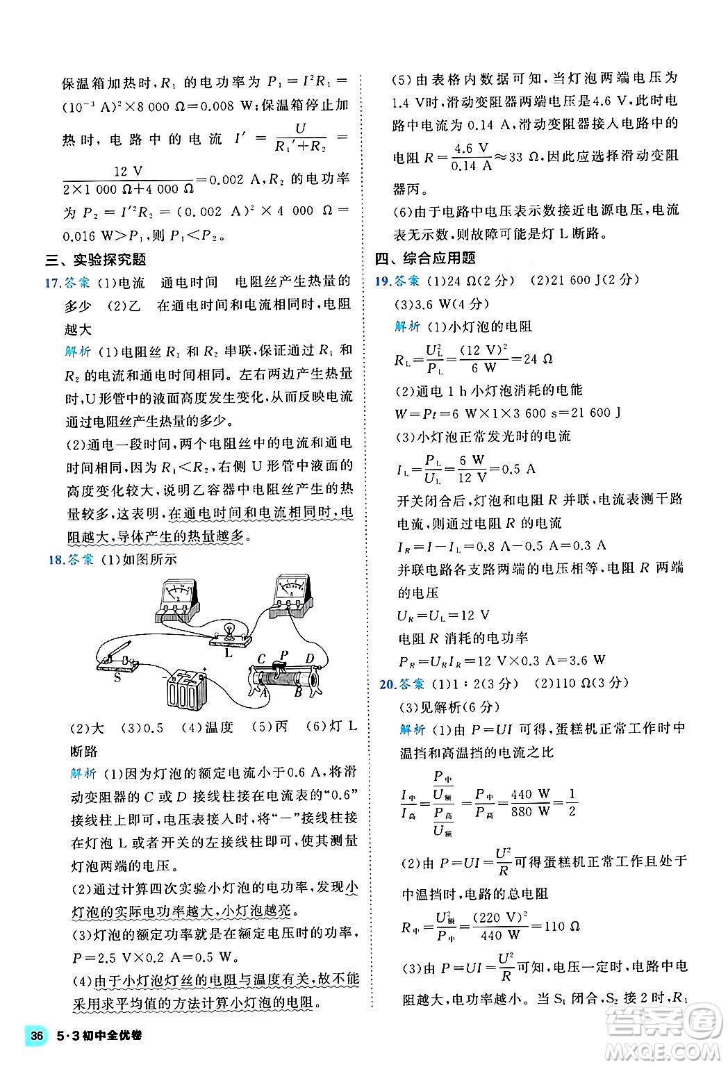 西安出版社2024年春53初中全優(yōu)卷九年級物理全一冊人教版答案