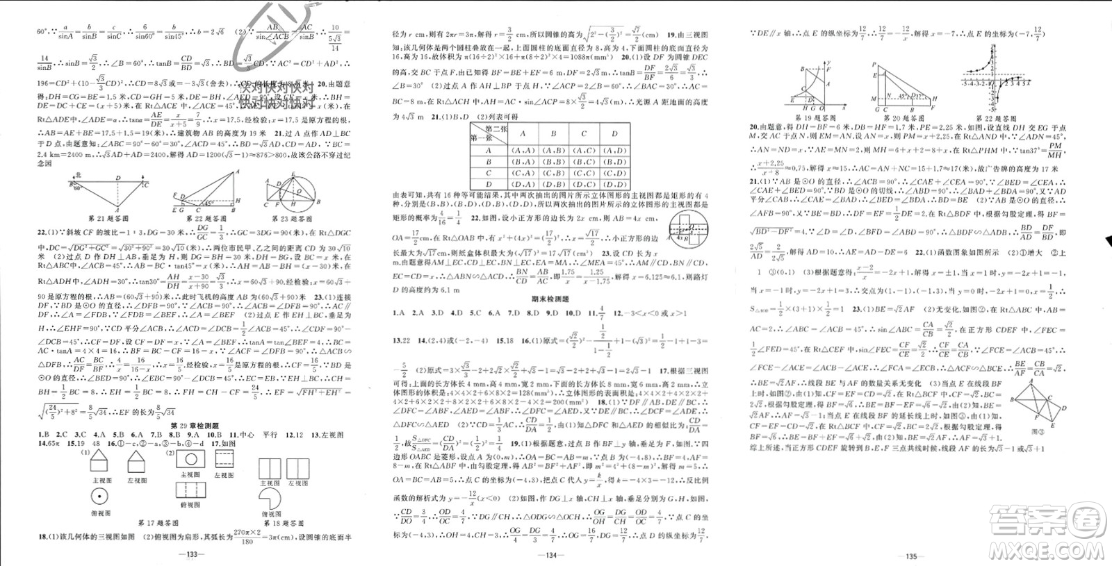 新疆青少年出版社2024年春原創(chuàng)新課堂九年級數學下冊人教版參考答案