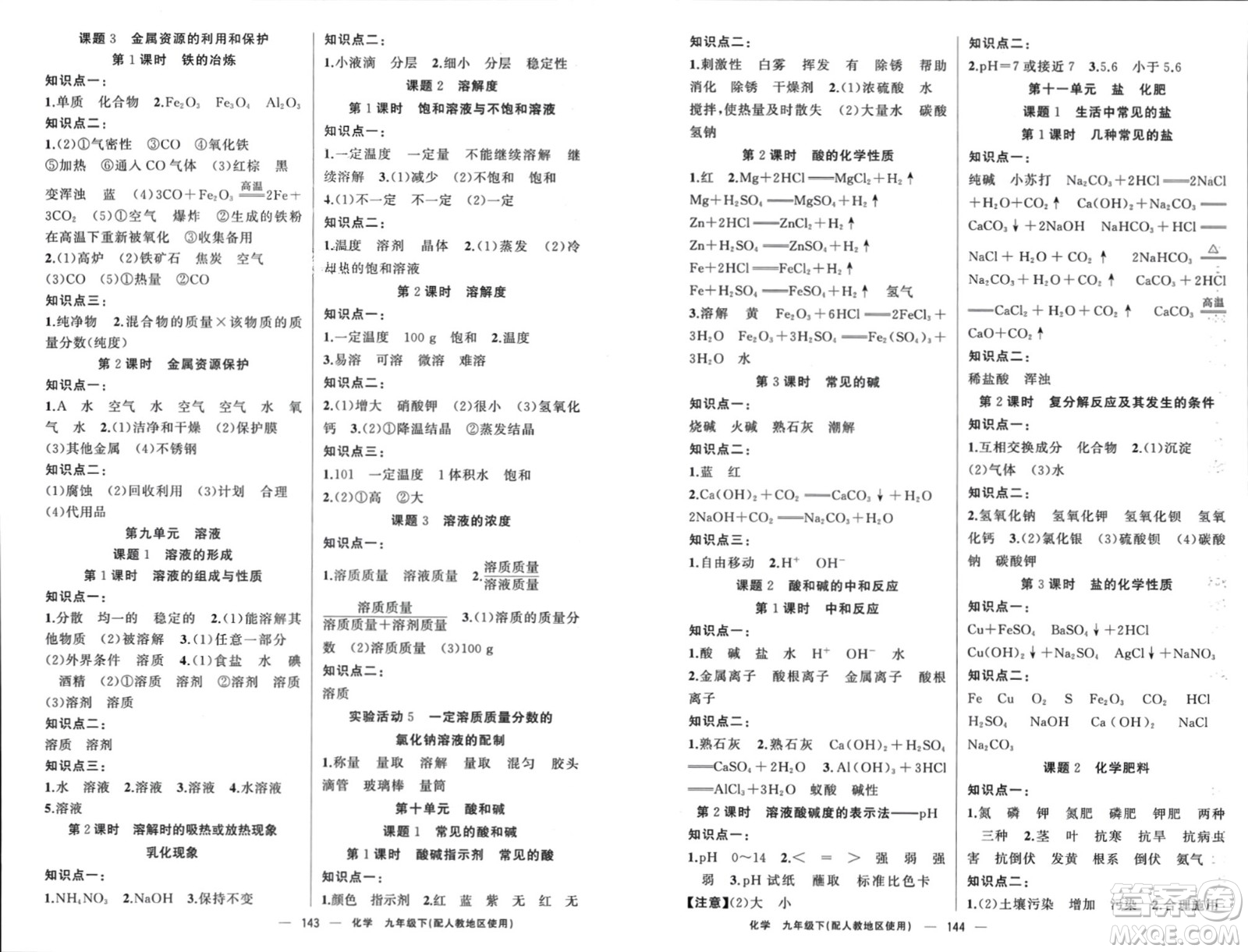 新疆青少年出版社2024年春原創(chuàng)新課堂九年級化學(xué)下冊人教版參考答案