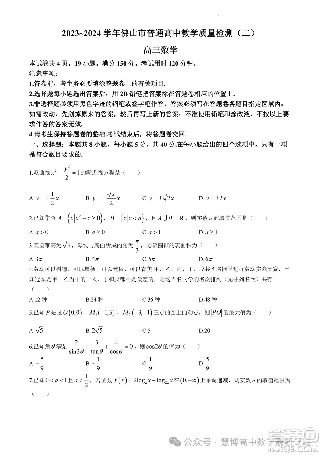 2023-2024學(xué)年佛山市普通高中教學(xué)質(zhì)量檢測二高三數(shù)學(xué)試卷答案