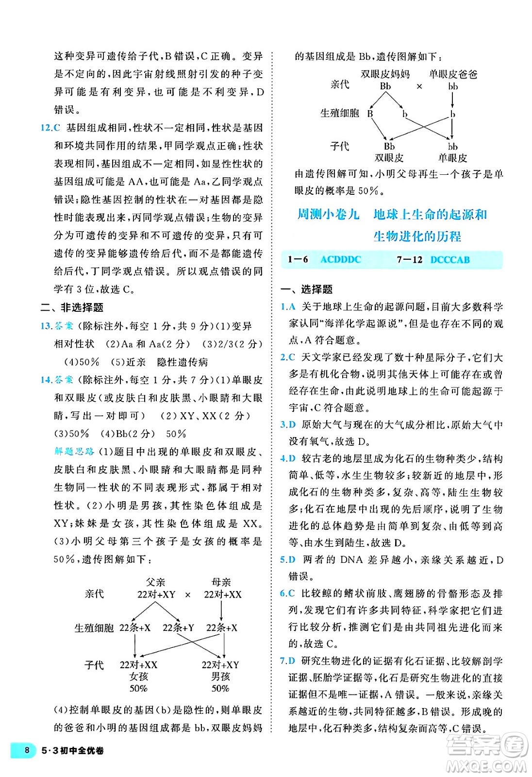 西安出版社2024年春53初中全優(yōu)卷八年級(jí)生物下冊(cè)人教版答案