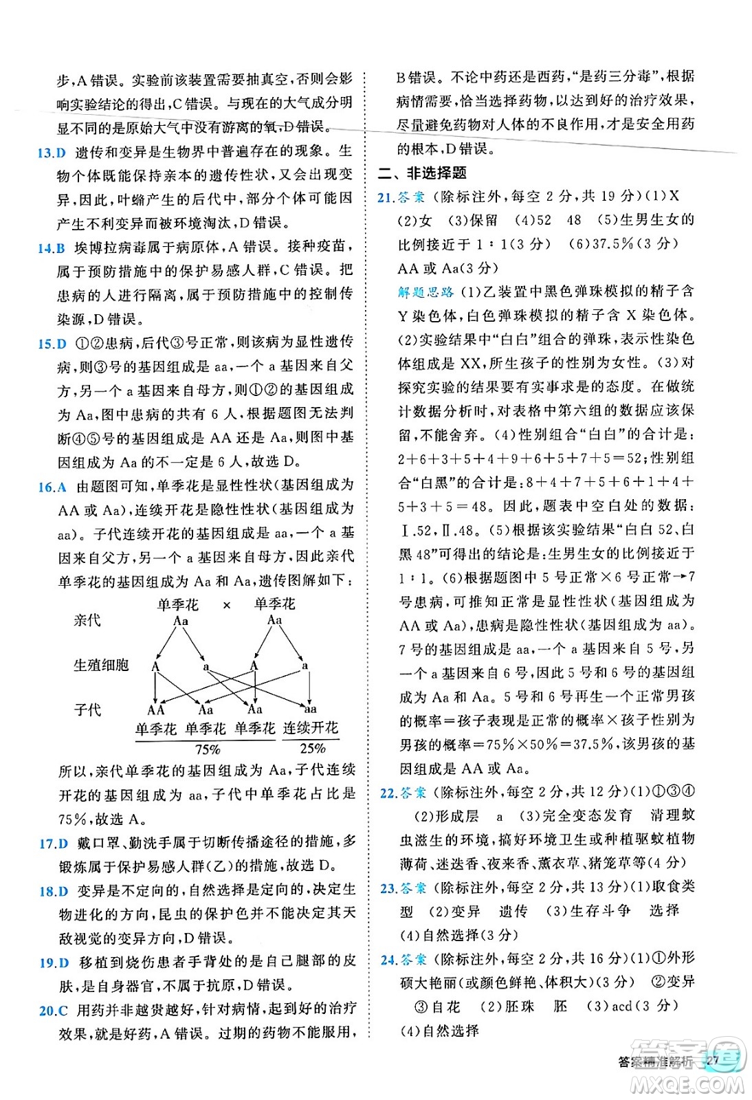 西安出版社2024年春53初中全優(yōu)卷八年級(jí)生物下冊(cè)人教版答案