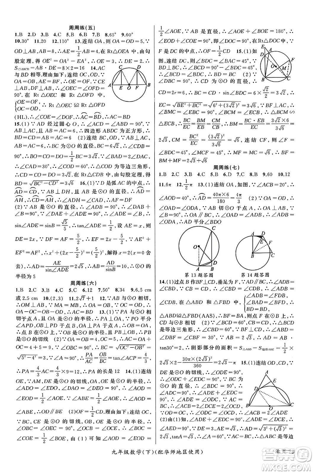 新疆青少年出版社2024年春原創(chuàng)新課堂九年級數(shù)學(xué)下冊華師大版參考答案