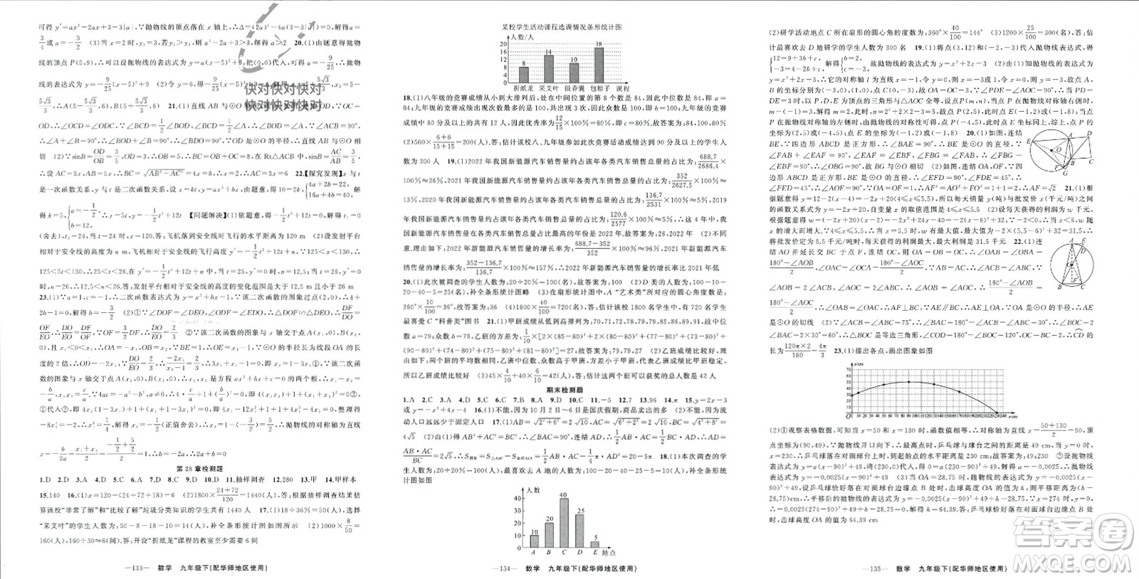 新疆青少年出版社2024年春原創(chuàng)新課堂九年級數(shù)學(xué)下冊華師大版參考答案