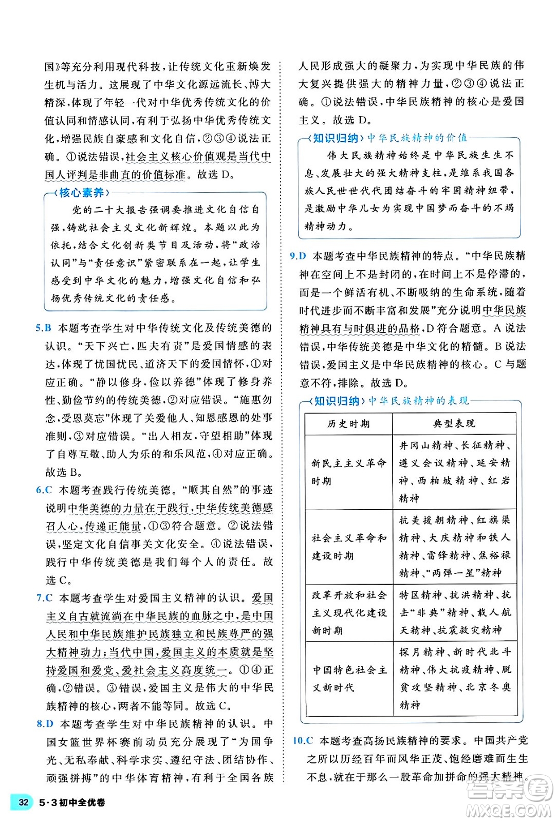 西安出版社2024年春53初中全優(yōu)卷九年級(jí)道德與法治全一冊(cè)人教版答案