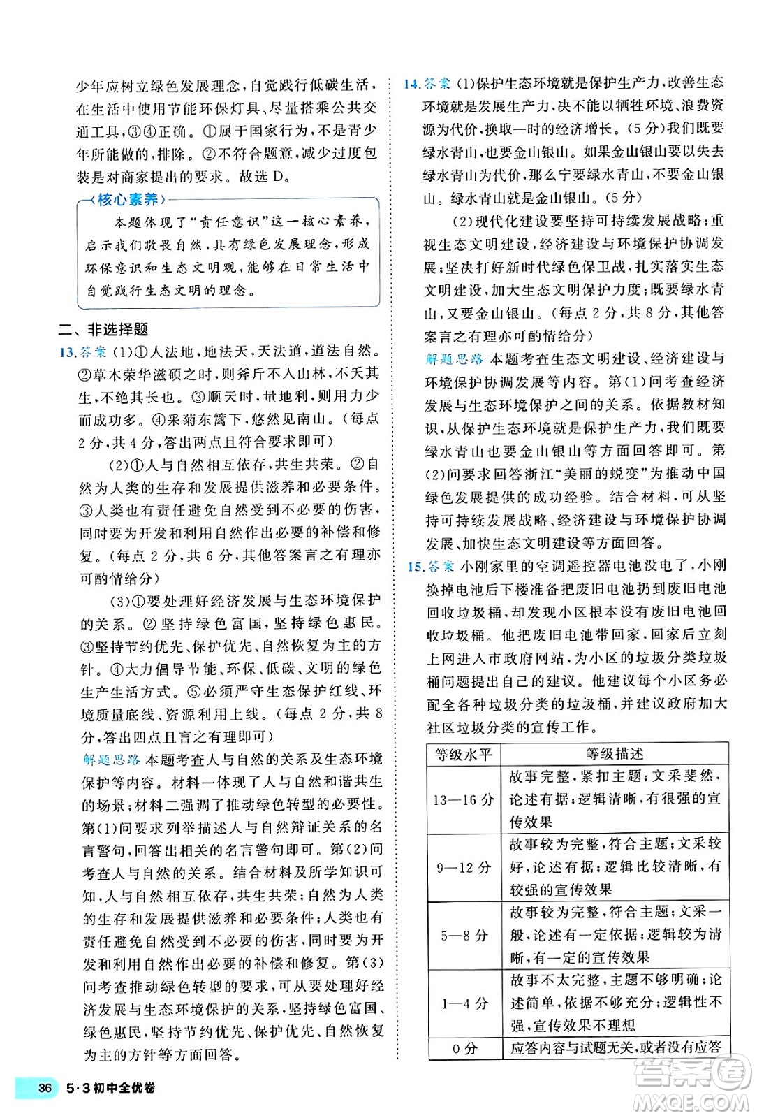 西安出版社2024年春53初中全優(yōu)卷九年級(jí)道德與法治全一冊(cè)人教版答案