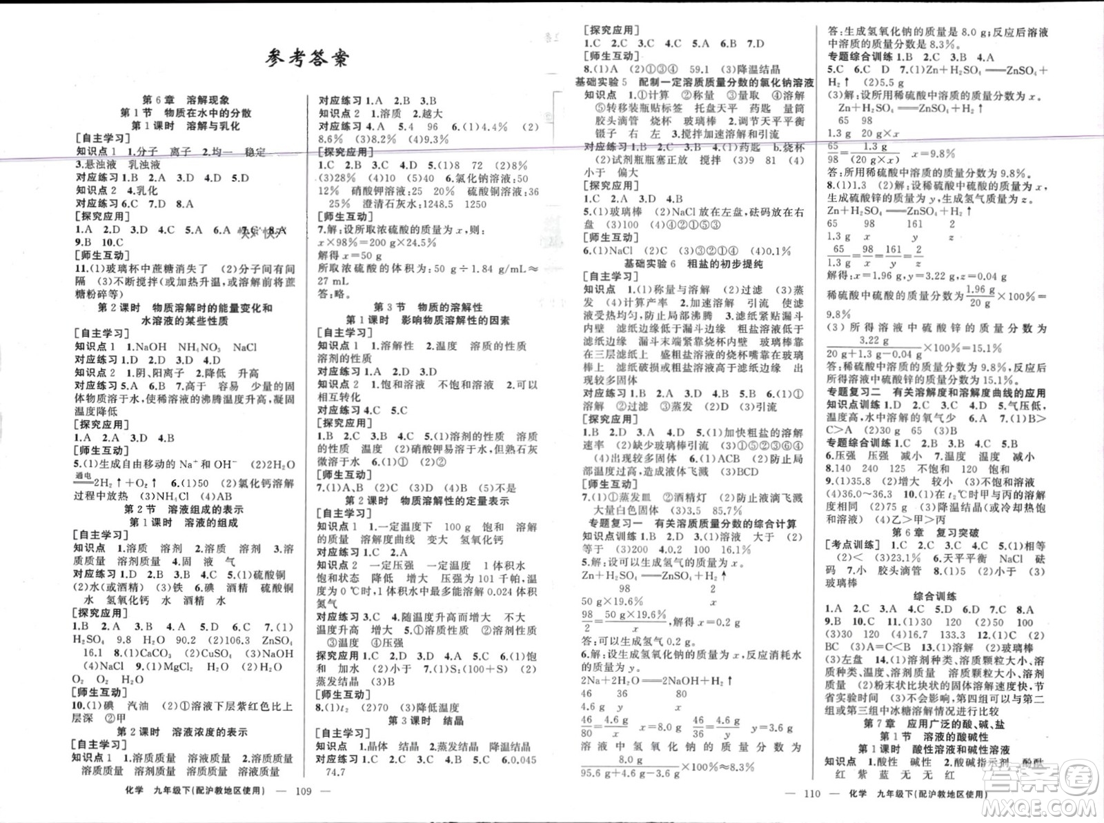 新疆青少年出版社2024年春原創(chuàng)新課堂九年級化學下冊滬教版參考答案