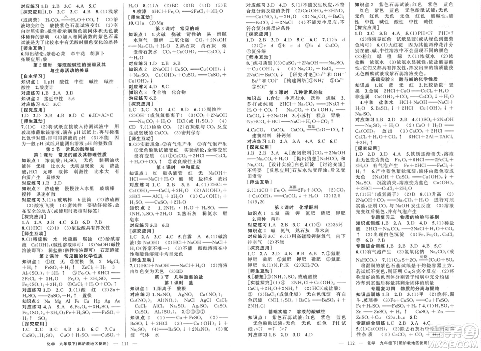 新疆青少年出版社2024年春原創(chuàng)新課堂九年級化學下冊滬教版參考答案