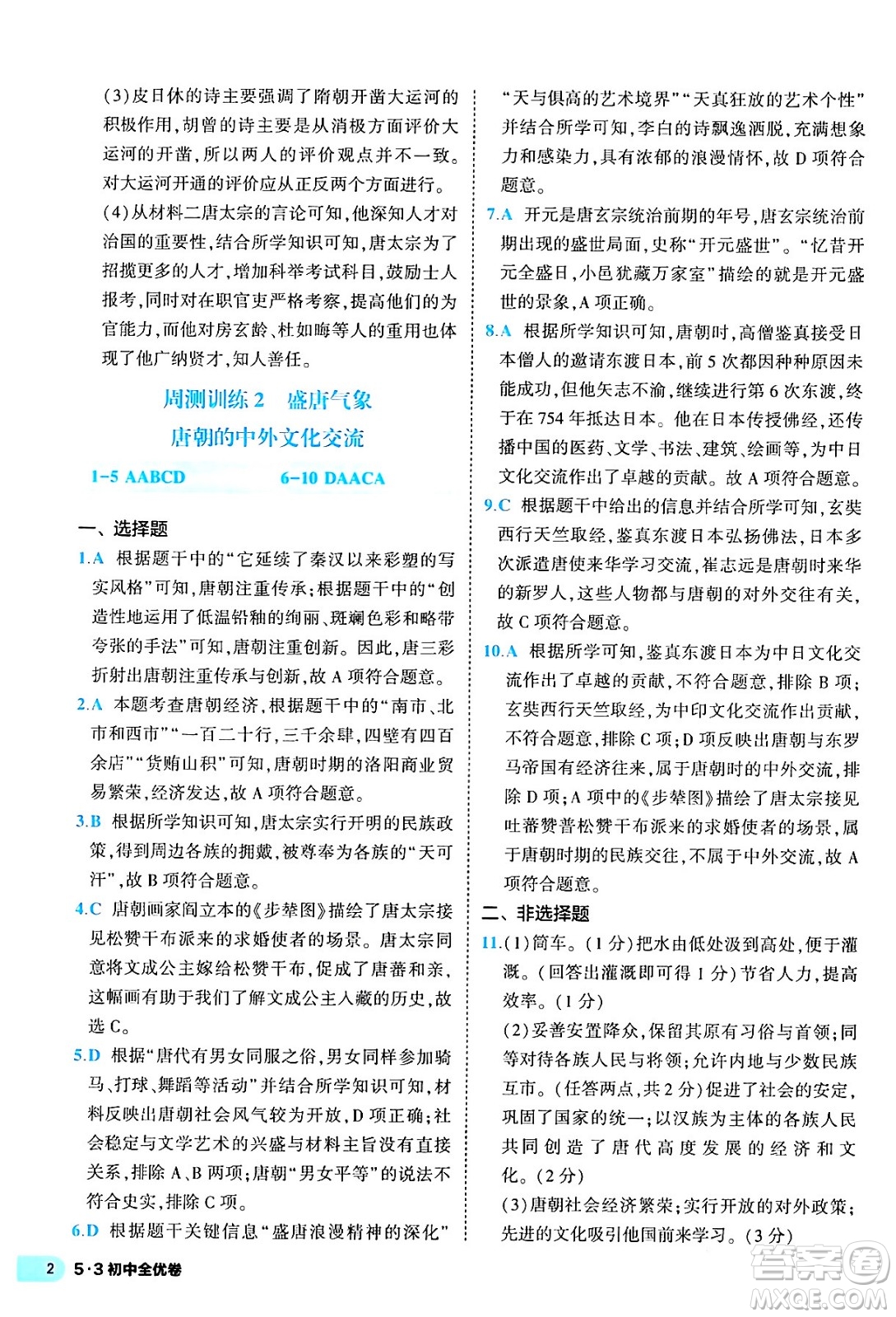 西安出版社2024年春53初中全優(yōu)卷七年級歷史下冊人教版答案