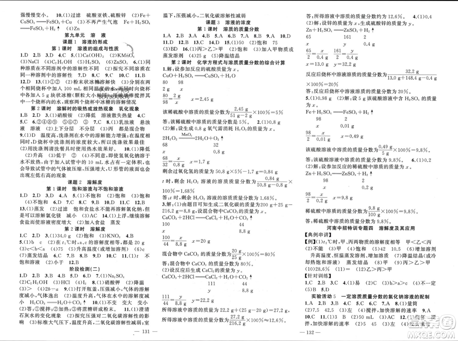 新疆青少年出版社2024年春原創(chuàng)新課堂九年級化學下冊人教版河南專版參考答案