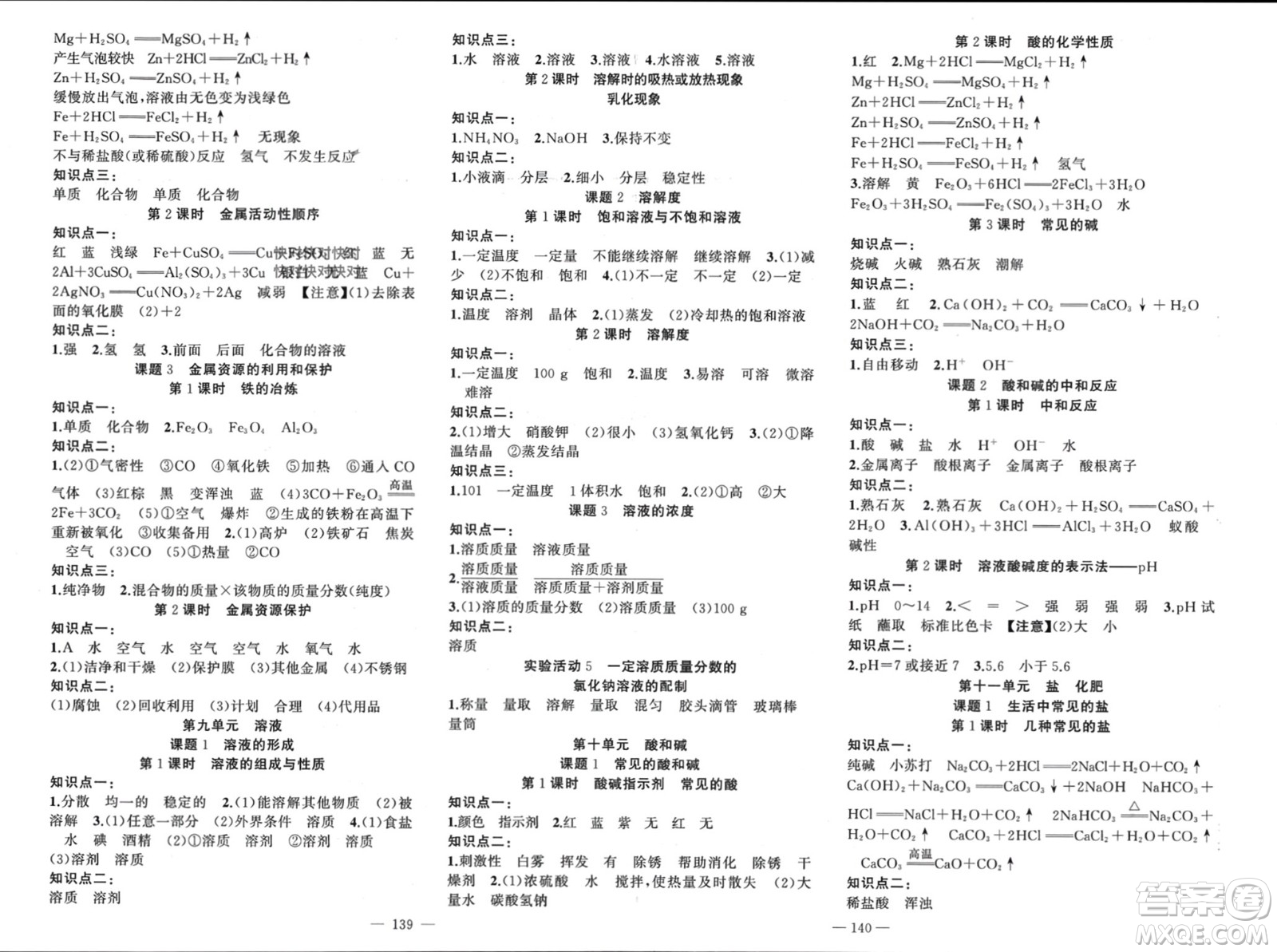 新疆青少年出版社2024年春原創(chuàng)新課堂九年級化學下冊人教版河南專版參考答案