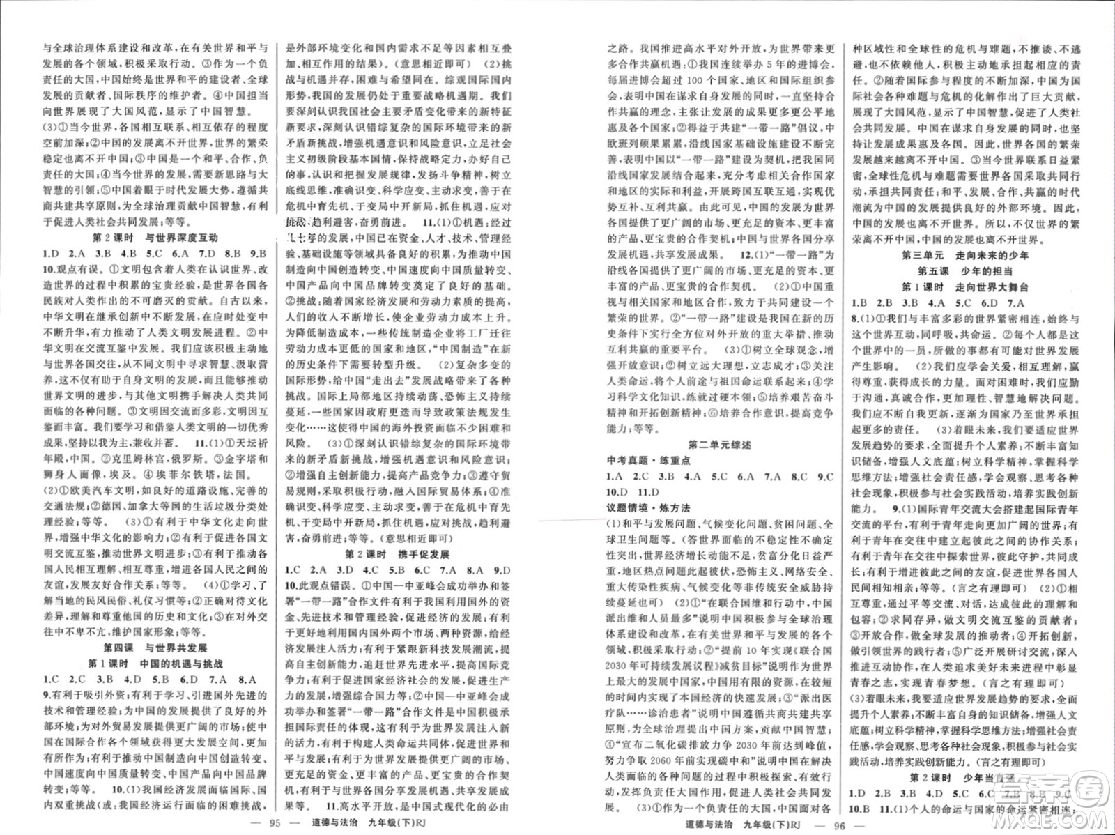 新疆青少年出版社2024年春原創(chuàng)新課堂九年級(jí)道德與法治下冊(cè)人教版河南專版參考答案