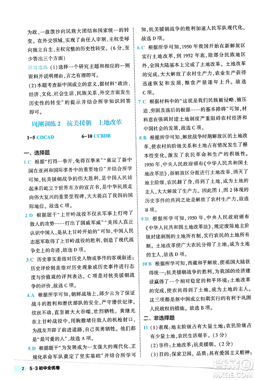 西安出版社2024年春53初中全優(yōu)卷八年級歷史下冊人教版答案