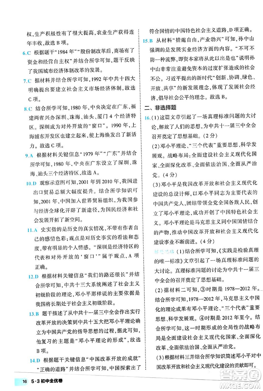 西安出版社2024年春53初中全優(yōu)卷八年級歷史下冊人教版答案