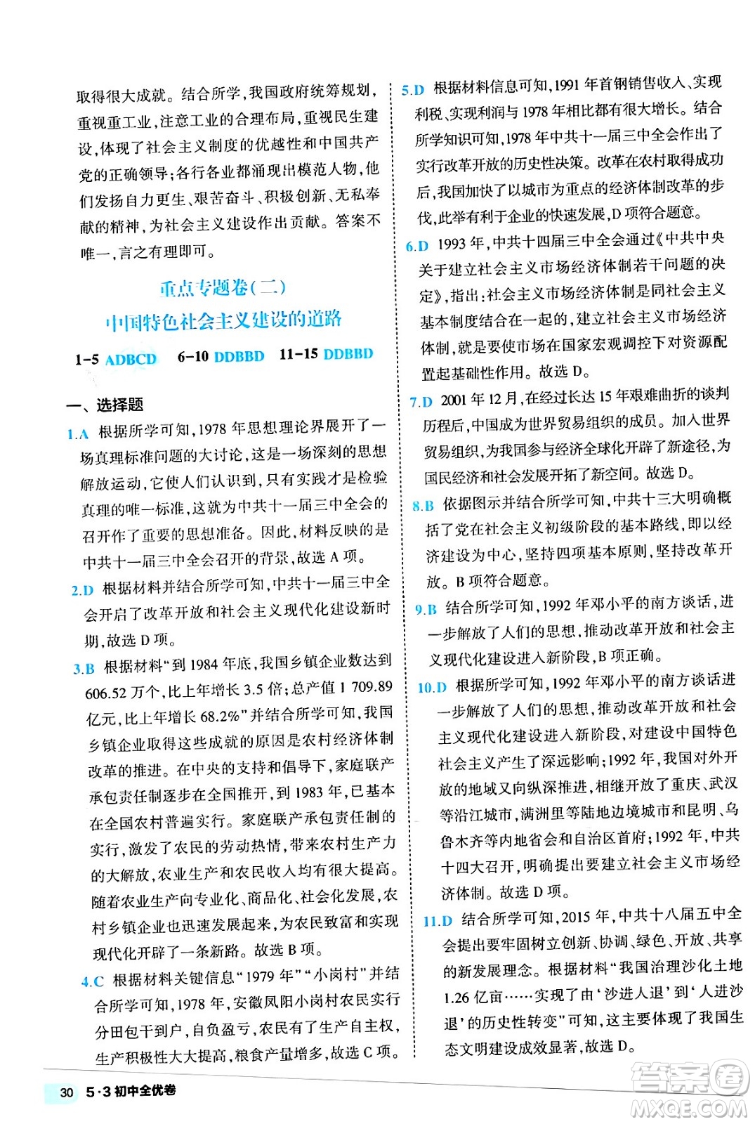 西安出版社2024年春53初中全優(yōu)卷八年級歷史下冊人教版答案