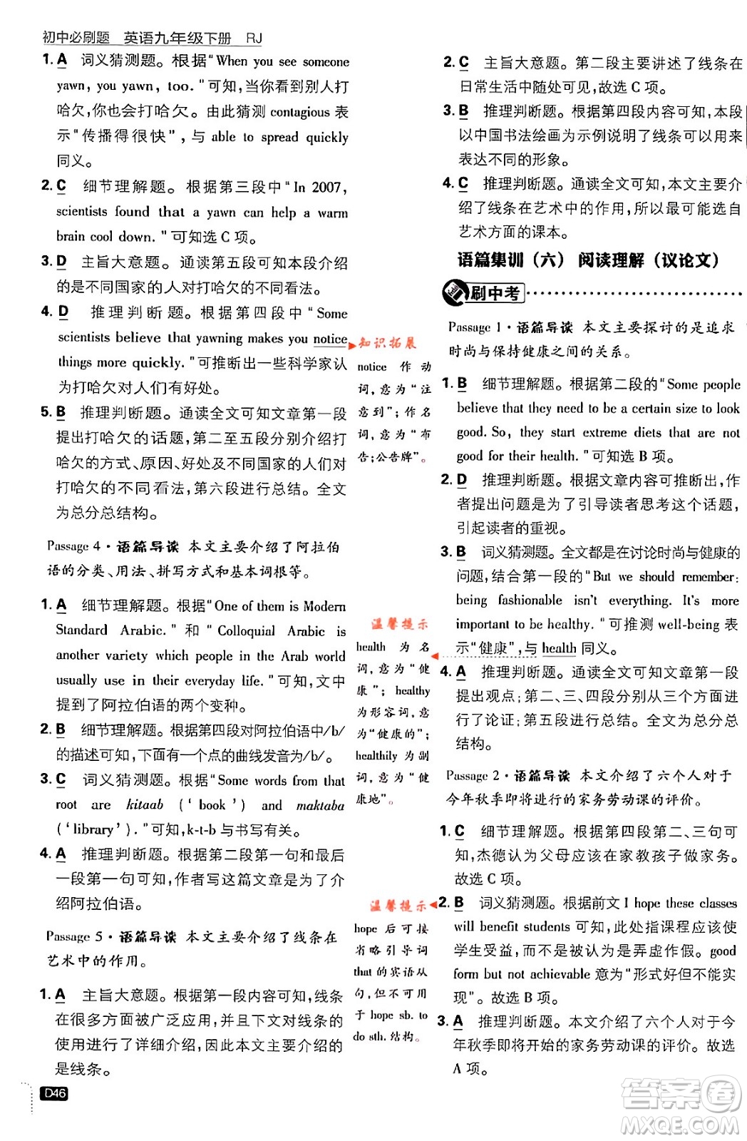 開明出版社2024年春初中必刷題九年級(jí)英語下冊(cè)人教版答案