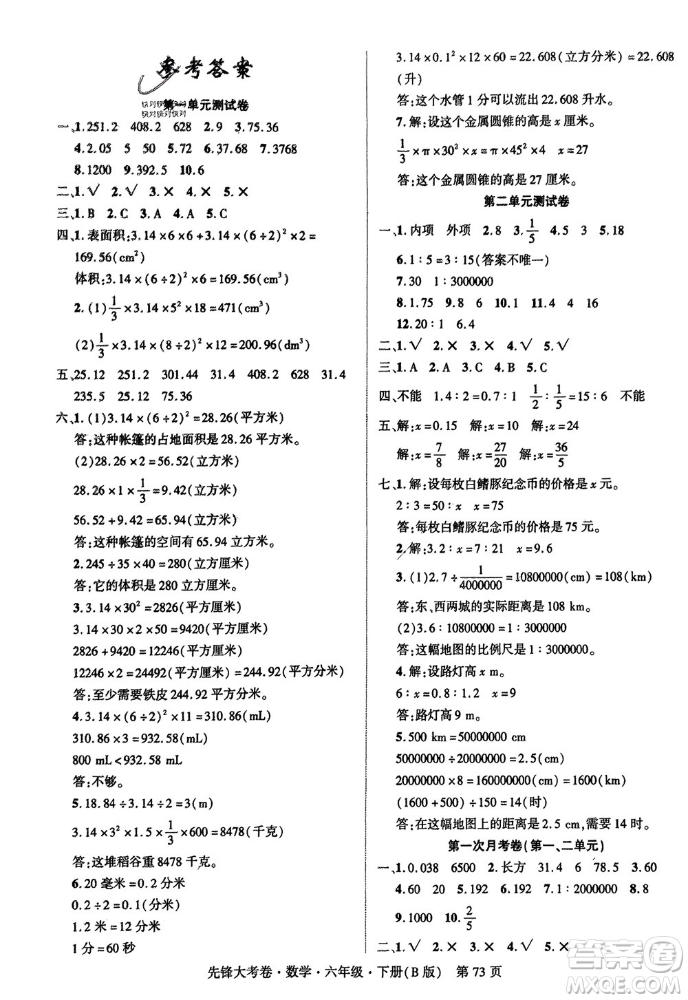 新疆文化出版社2024年春先鋒大考卷六年級數(shù)學(xué)下冊北師大版參考答案