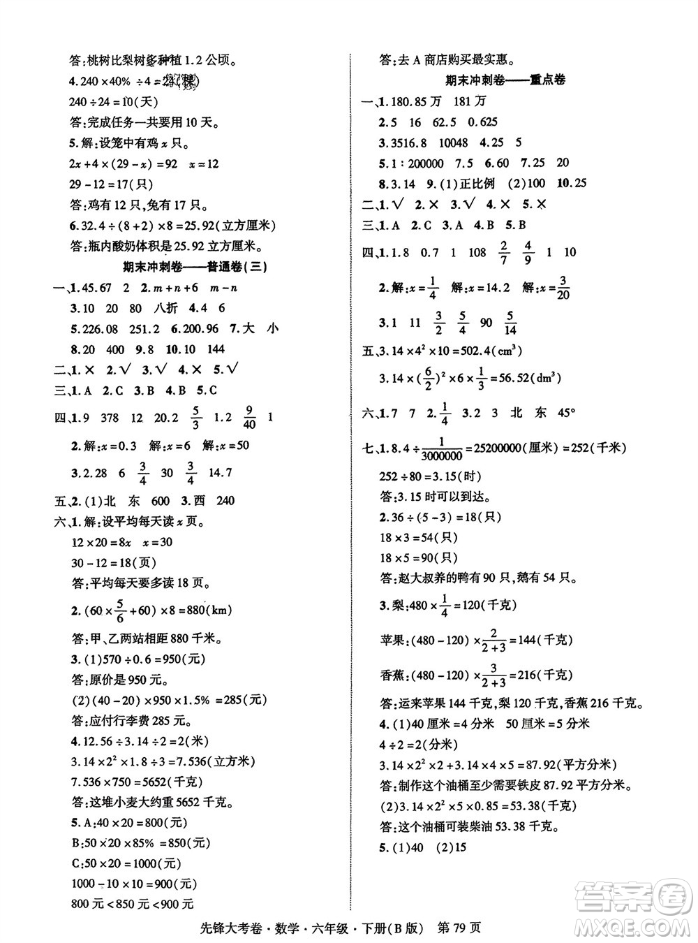 新疆文化出版社2024年春先鋒大考卷六年級數(shù)學(xué)下冊北師大版參考答案