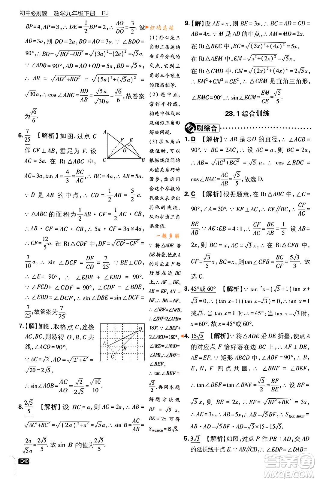 開明出版社2024年春初中必刷題九年級(jí)數(shù)學(xué)下冊(cè)人教版答案