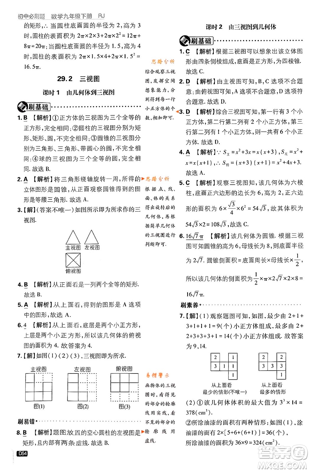 開明出版社2024年春初中必刷題九年級(jí)數(shù)學(xué)下冊(cè)人教版答案