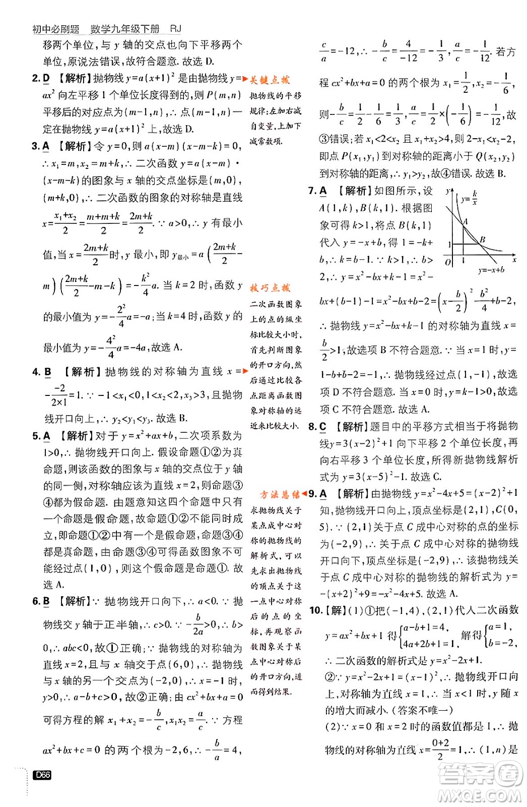 開明出版社2024年春初中必刷題九年級(jí)數(shù)學(xué)下冊(cè)人教版答案