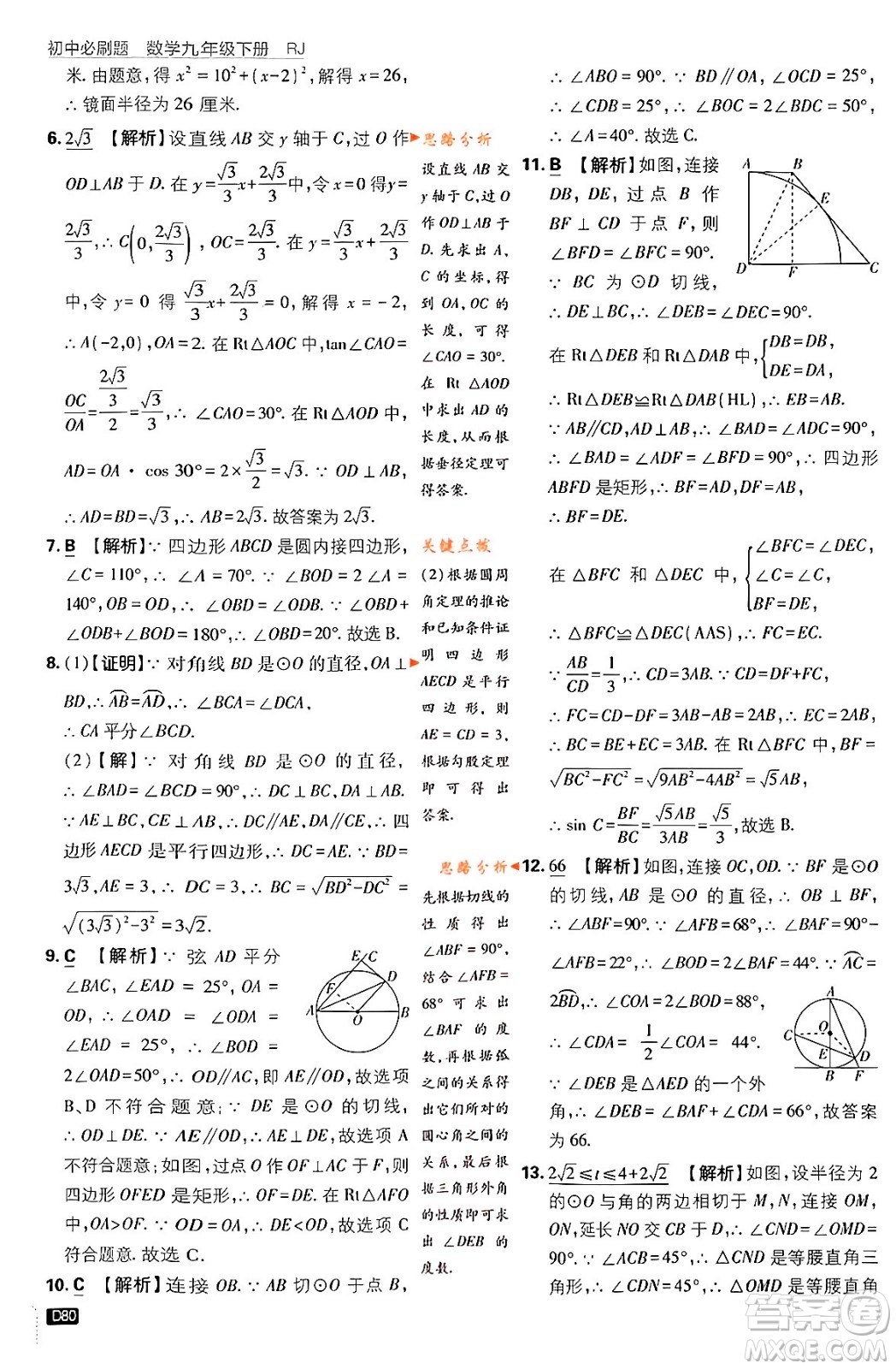 開明出版社2024年春初中必刷題九年級(jí)數(shù)學(xué)下冊(cè)人教版答案