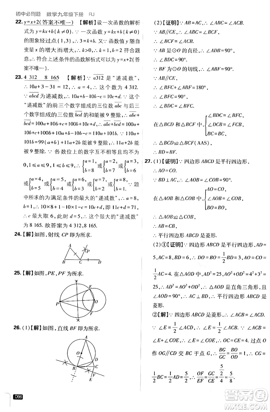 開明出版社2024年春初中必刷題九年級(jí)數(shù)學(xué)下冊(cè)人教版答案