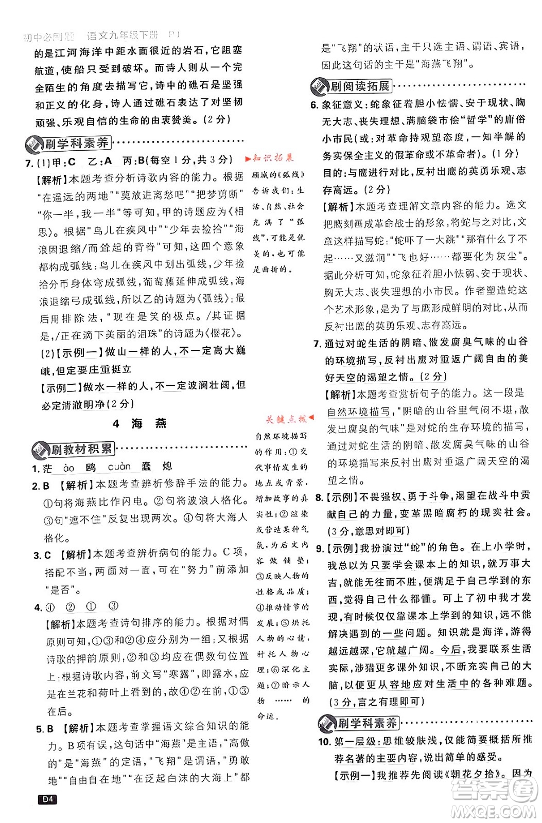 開明出版社2024年春初中必刷題九年級(jí)語文下冊(cè)人教版答案