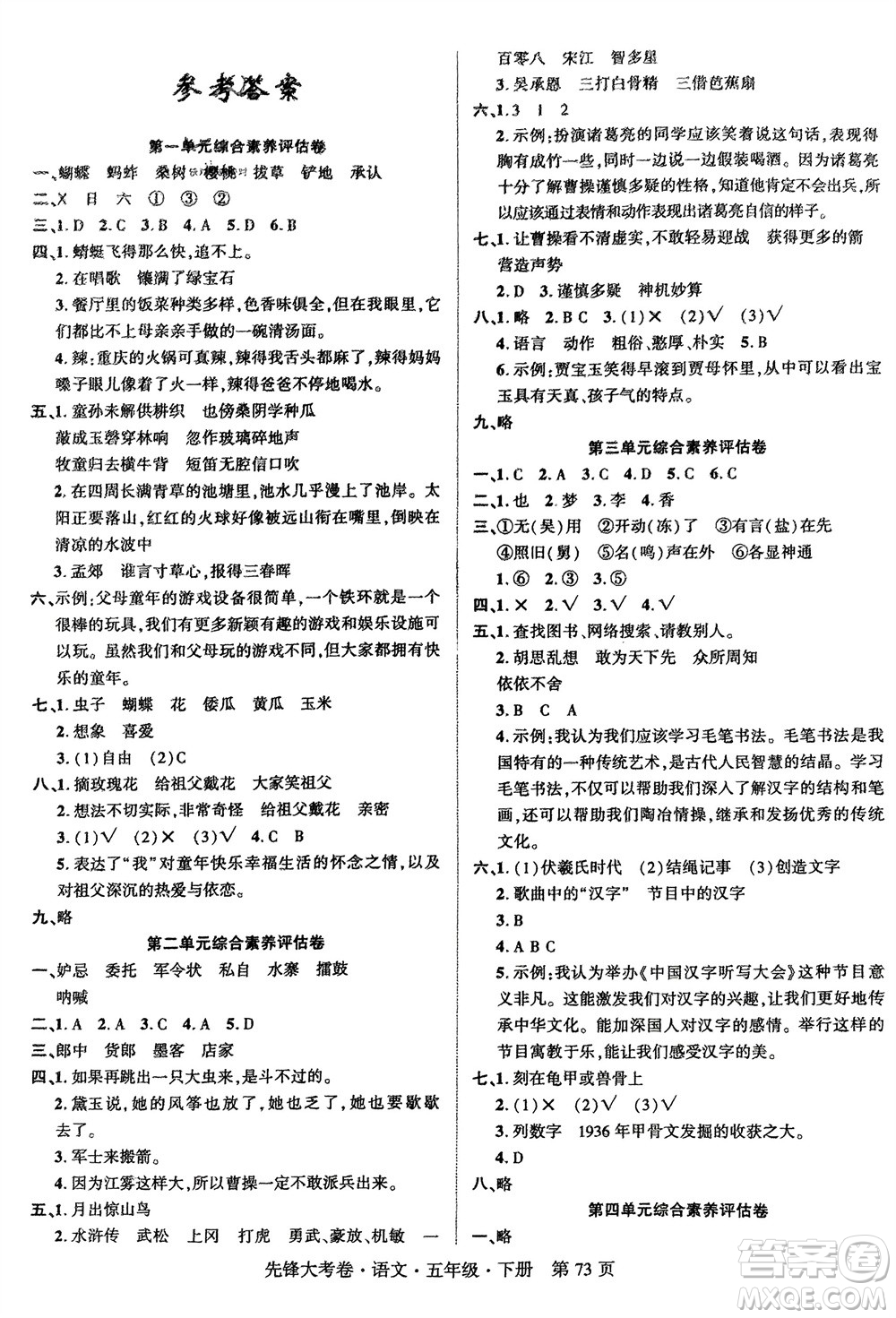 新疆文化出版社2024年春先鋒大考卷五年級(jí)語文下冊(cè)人教版參考答案