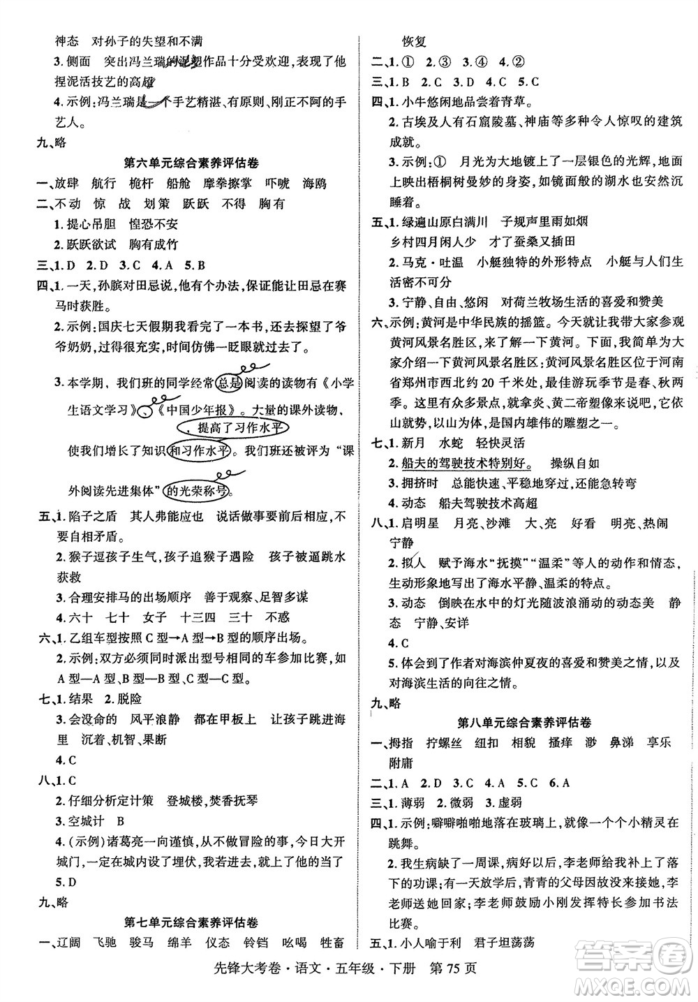 新疆文化出版社2024年春先鋒大考卷五年級(jí)語文下冊(cè)人教版參考答案