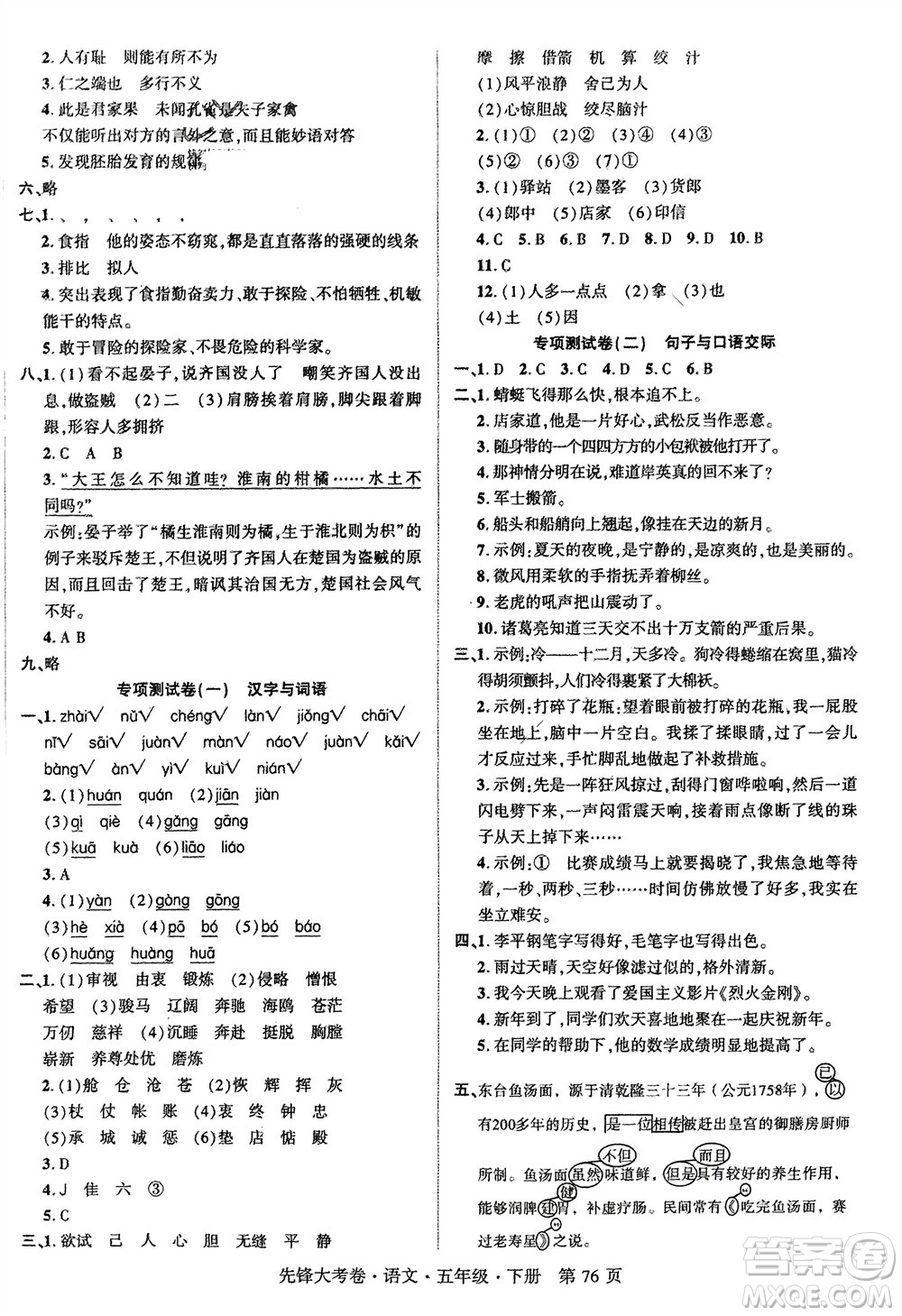 新疆文化出版社2024年春先鋒大考卷五年級(jí)語文下冊(cè)人教版參考答案