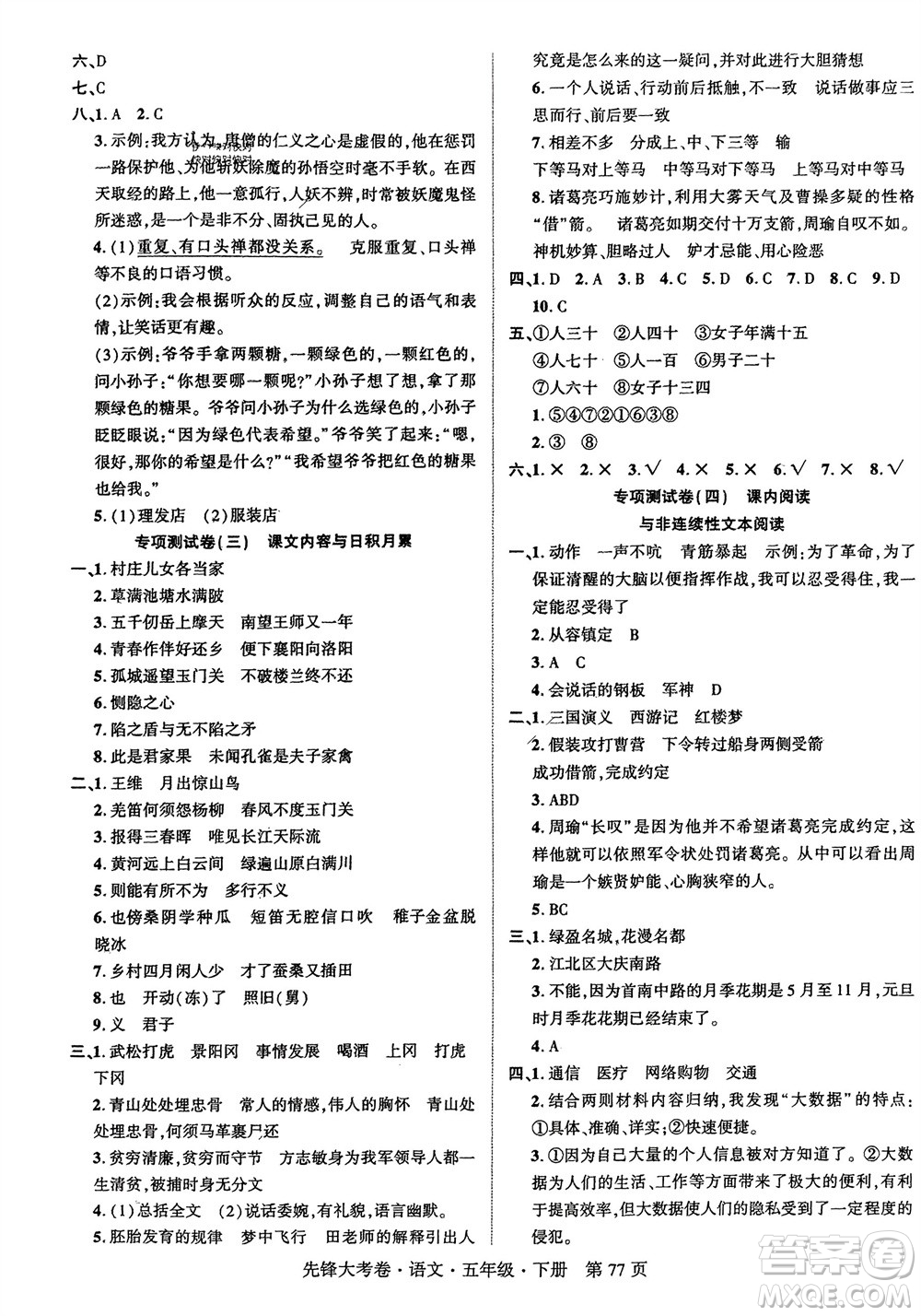 新疆文化出版社2024年春先鋒大考卷五年級(jí)語文下冊(cè)人教版參考答案