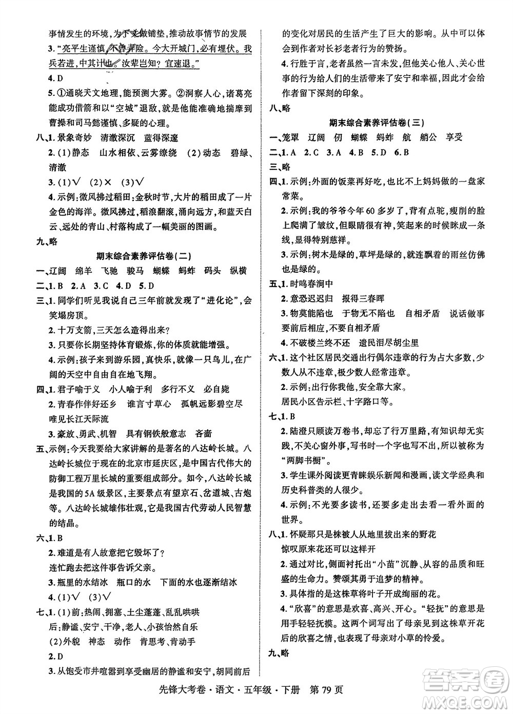 新疆文化出版社2024年春先鋒大考卷五年級(jí)語文下冊(cè)人教版參考答案