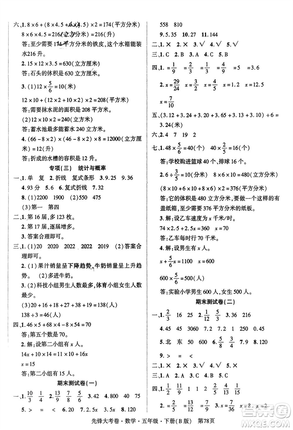 新疆文化出版社2024年春先鋒大考卷五年級數(shù)學(xué)下冊北師大版參考答案