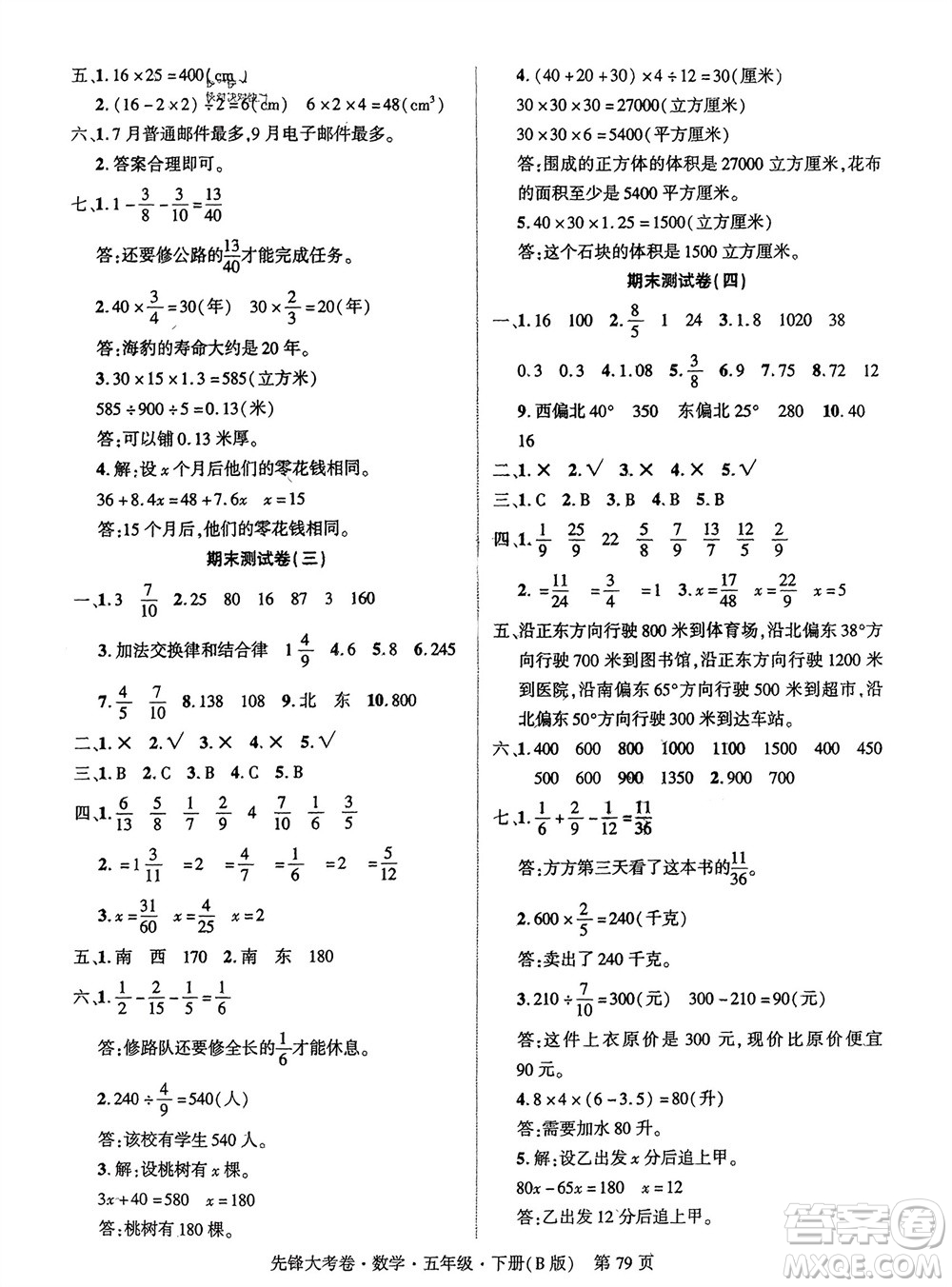 新疆文化出版社2024年春先鋒大考卷五年級數(shù)學(xué)下冊北師大版參考答案