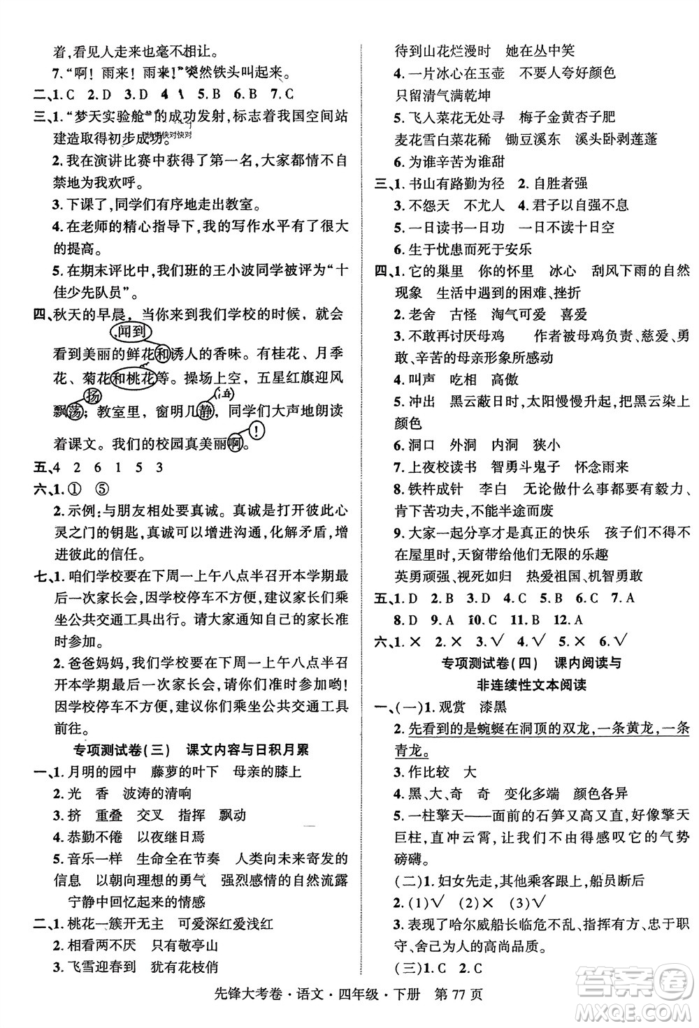 新疆文化出版社2024年春先鋒大考卷四年級(jí)語(yǔ)文下冊(cè)人教版參考答案