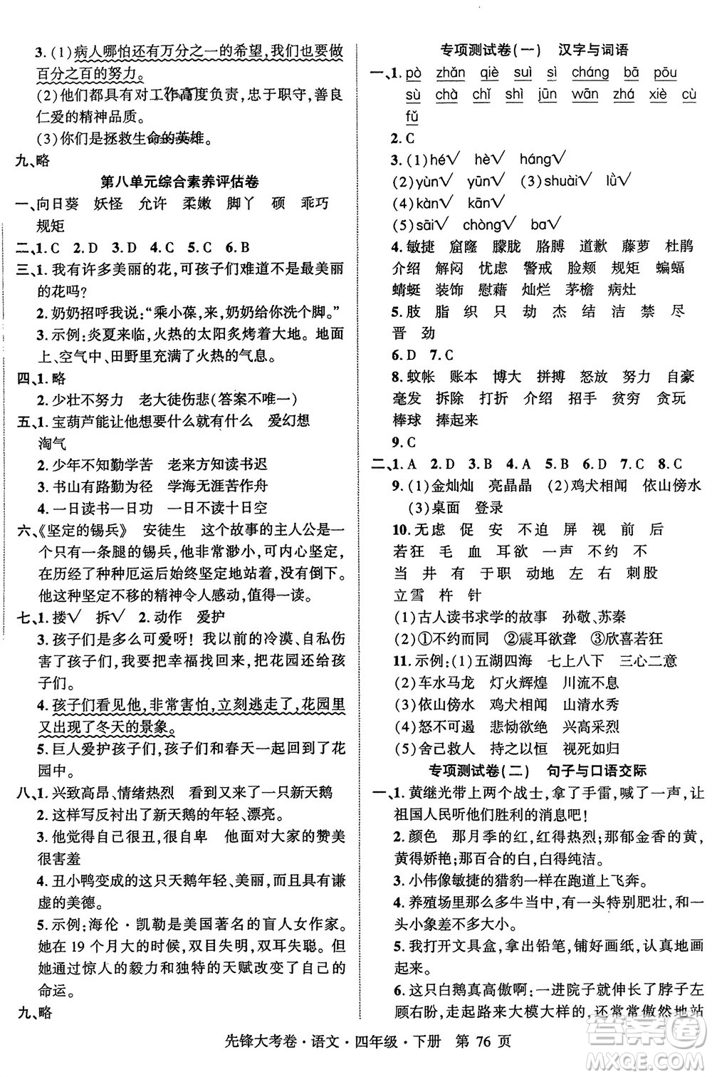 新疆文化出版社2024年春先鋒大考卷四年級(jí)語(yǔ)文下冊(cè)人教版參考答案