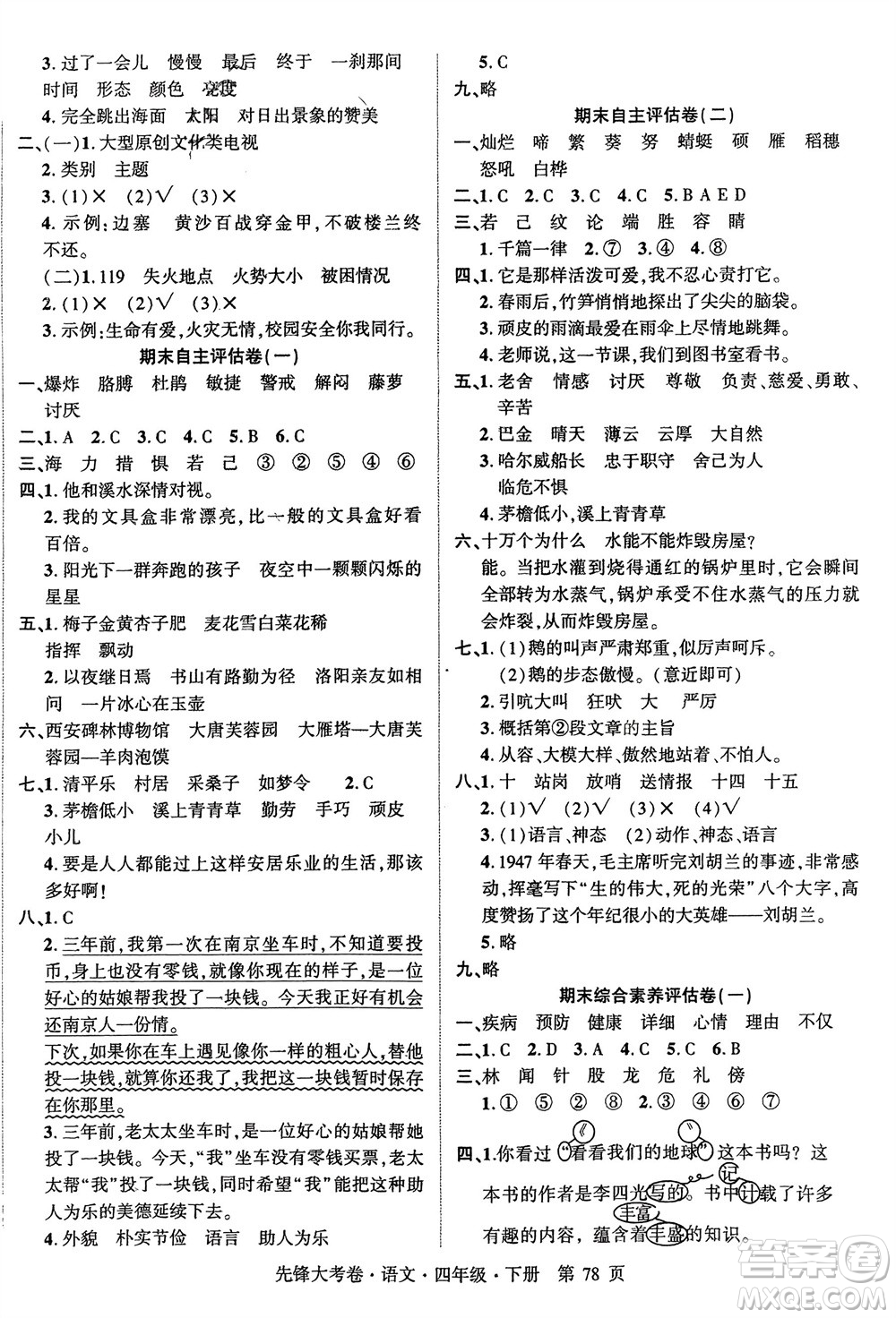 新疆文化出版社2024年春先鋒大考卷四年級(jí)語(yǔ)文下冊(cè)人教版參考答案