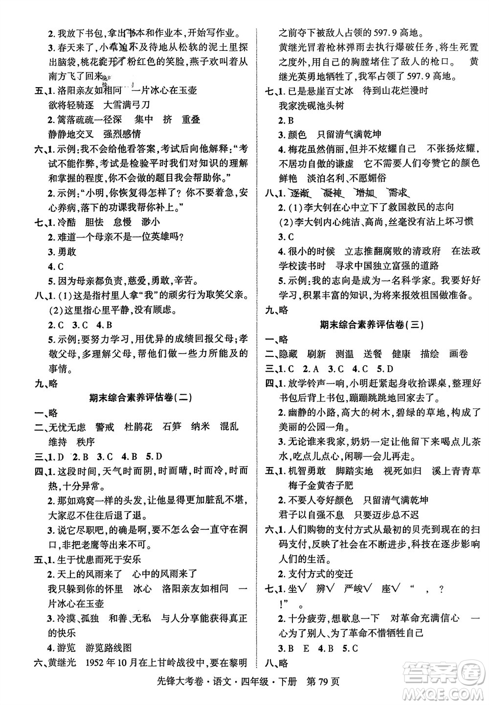 新疆文化出版社2024年春先鋒大考卷四年級(jí)語(yǔ)文下冊(cè)人教版參考答案