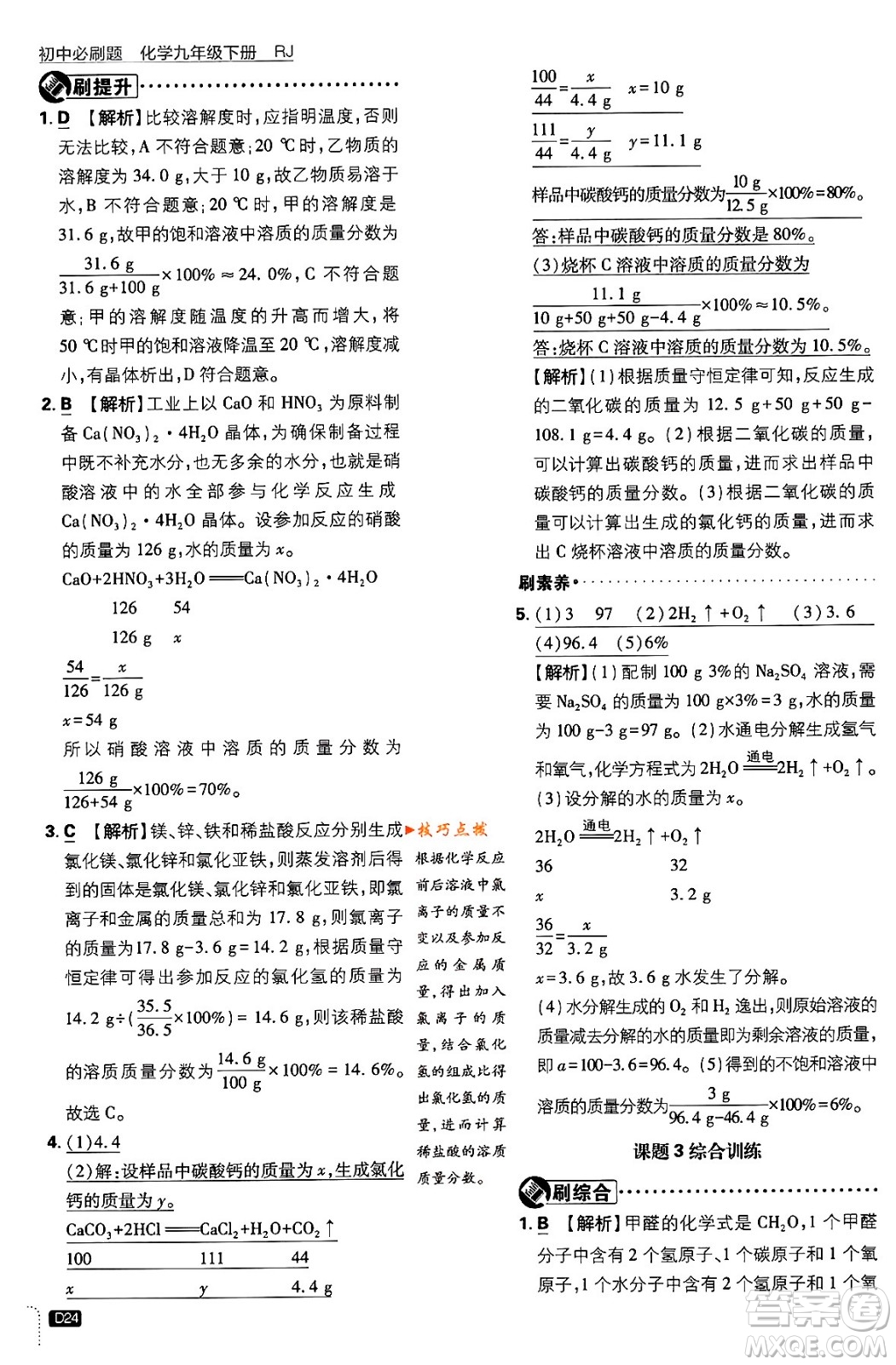 開明出版社2024年春初中必刷題九年級(jí)化學(xué)下冊(cè)人教版答案