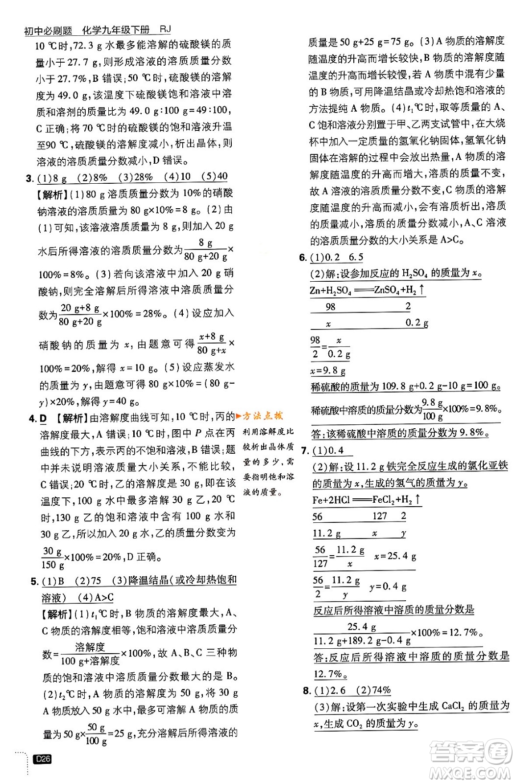 開明出版社2024年春初中必刷題九年級(jí)化學(xué)下冊(cè)人教版答案