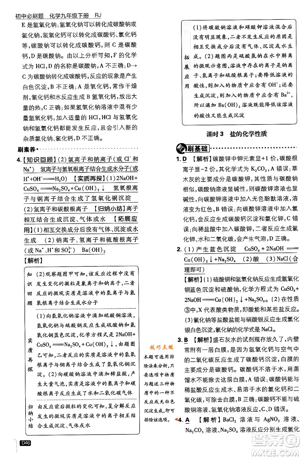 開明出版社2024年春初中必刷題九年級(jí)化學(xué)下冊(cè)人教版答案